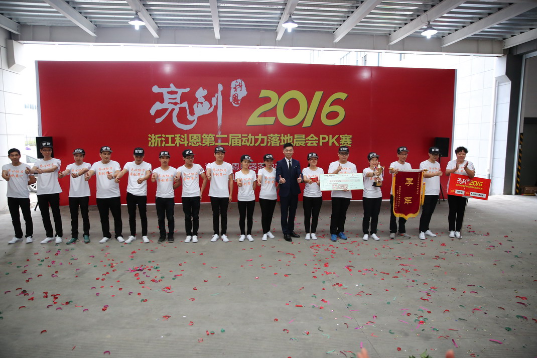 “亮劍，2016”——暨科恩第二屆動(dòng)力落地晨會(huì)PK大賽