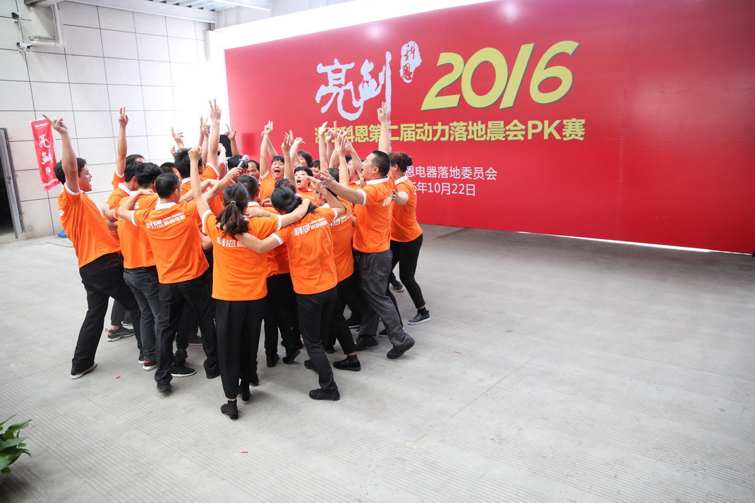 “亮劍，2016”——暨科恩第二屆動(dòng)力落地晨會(huì)PK大賽