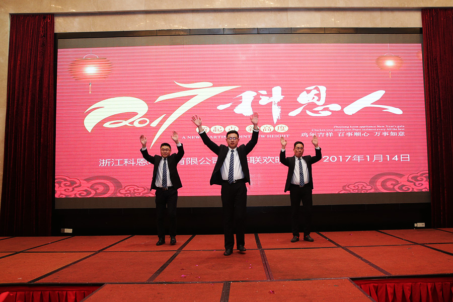 2017科恩人，新起點(diǎn)、新高度主題年會(huì)