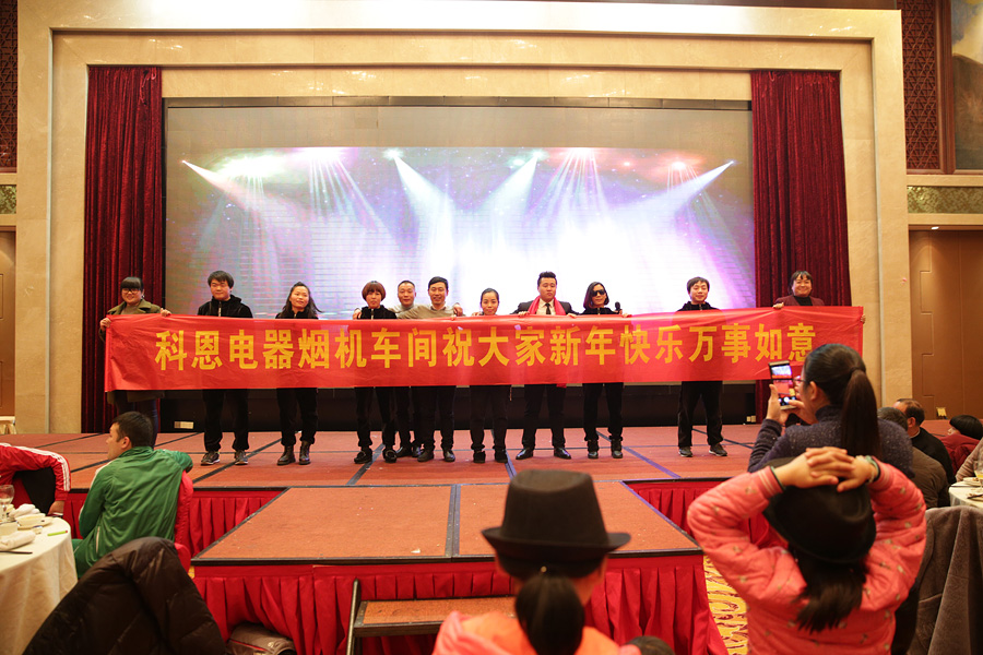 2017科恩人，新起點(diǎn)、新高度主題年會(huì)