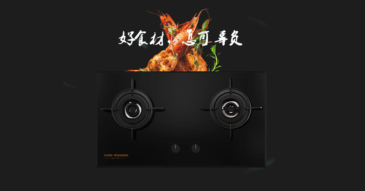 科恩燃?xì)庠頚N91-好食材，怎可辜負(fù)！