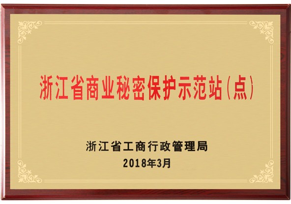 浙江省商業(yè)秘密保護(hù)示范站（點(diǎn)）