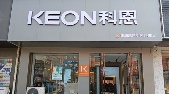 科恩集成灶河南桐柏專(zhuān)賣(mài)店！店面展示