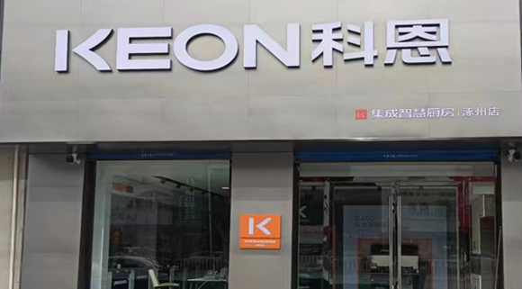 科恩集成灶河北涿州專(zhuān)賣(mài)店！店面展示