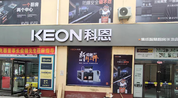 科恩集成灶山西長治專賣店！店面展示