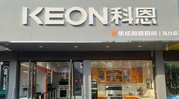 科恩集成灶安徽鳳臺(tái)專(zhuān)賣(mài)店！店面展示