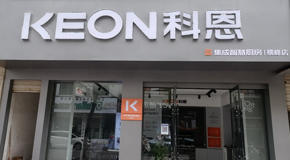 科恩集成灶江西橫峰專(zhuān)賣(mài)店！店面展示