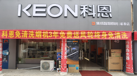 科恩集成灶湖北薊春專(zhuān)賣(mài)店！店面展示