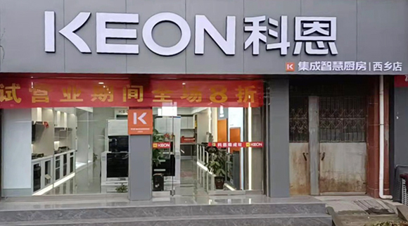 熱烈祝賀科恩集成灶陜西西鄉(xiāng)專賣店隆重開業(yè)！