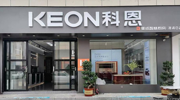 熱烈祝賀科恩集成灶福建漳浦專賣店隆重開業(yè)！