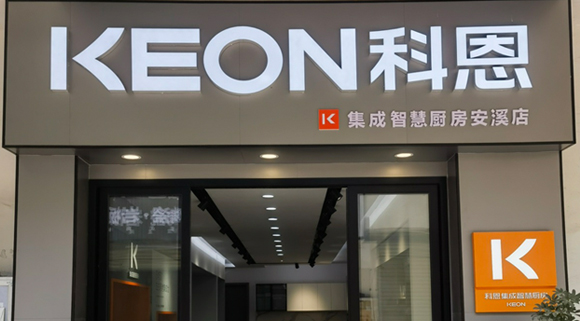 熱烈祝賀科恩集成灶福建安溪專賣店隆重開業(yè)！