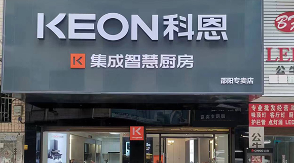 熱烈祝賀科恩集成灶湖南邵陽專賣店隆重開業(yè)！