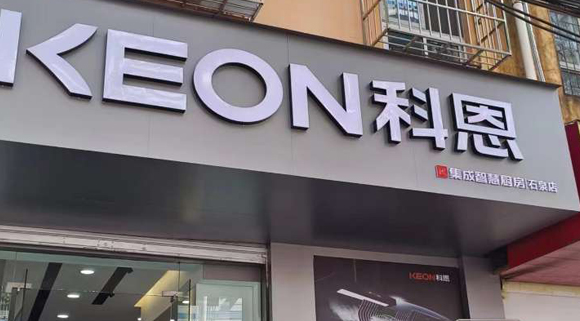 熱烈祝賀科恩集成智慧廚房陜西石泉專賣店隆重開業(yè)！