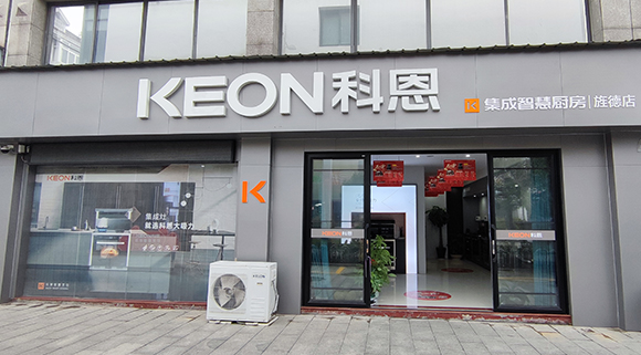 熱烈祝賀科恩集成智慧廚房安徽涇縣專賣店隆重開業(yè)！