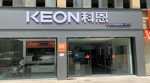 熱烈祝賀科恩集成智慧廚房廣西南寧專賣店隆重開業(yè)！