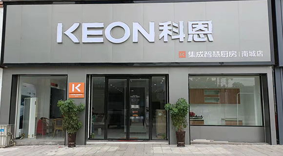 熱烈祝賀科恩集成智慧廚房江西南城專賣店隆重開業(yè)！