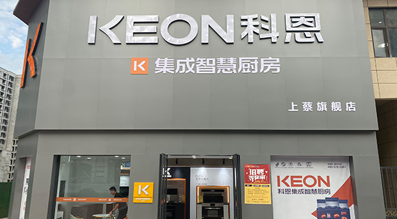 熱烈祝賀科恩集成智慧廚房河南上蔡專賣店隆重開業(yè)！