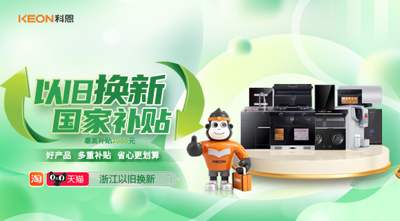 政企聯(lián)合 超強補貼！以舊換新就選科恩！