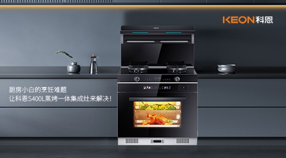 廚房小白的烹飪難題，讓科恩S400L蒸烤一體集成灶來解決！   