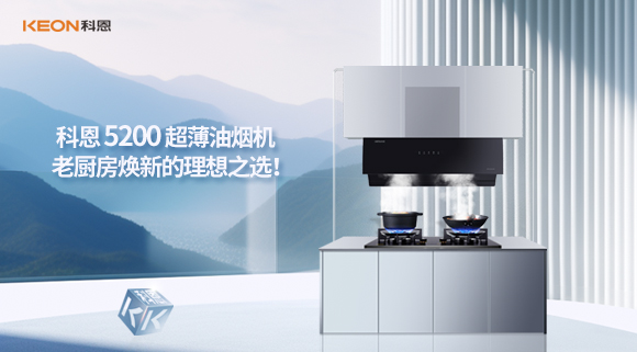 科恩 5200 超薄油煙機：老廚房煥新的理想之選！