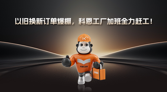 以舊換新訂單爆棚，科恩工廠加班全力趕工！