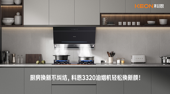 廚房換新不糾結(jié)，科恩3320油煙機(jī)輕松換新顏！