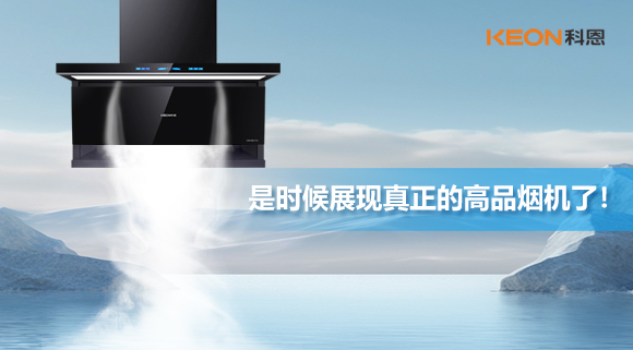 是時(shí)候展現(xiàn)真正的高品煙機(jī)了！科恩仰望系列7710智能聯(lián)動(dòng)油煙機(jī)，開(kāi)啟高品廚房生活！