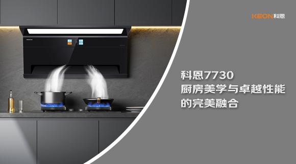 科恩7730廚房美學(xué)與卓越性能的完美融合！