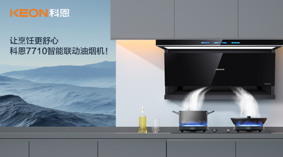 讓烹飪更舒心，科恩7710智能聯(lián)動(dòng)油煙機(jī)！