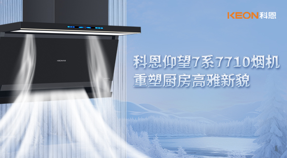 科恩仰望7系7710煙機，重塑廚房高雅新貌！