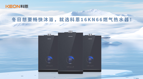 冬日想要暢快沐浴，就選科恩16KN66燃氣熱水器！