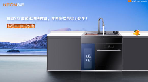 科恩X6L集成水槽洗碗機，冬日廚房的得力助手！
