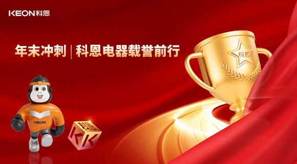 年末沖刺，科恩電器載譽前行！