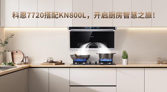科恩7720搭配KN800L，開啟廚房智慧之旅！