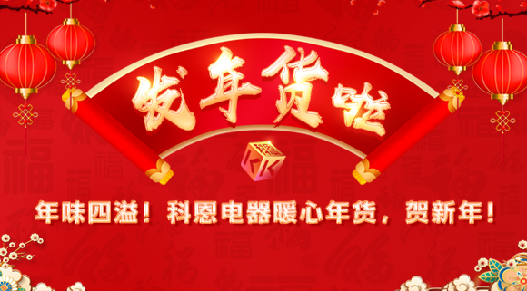 年味四溢！科恩電器暖心年貨，賀新年！