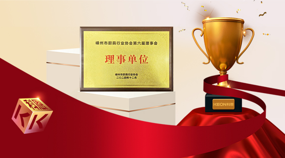 創(chuàng)新引領(lǐng)智造新標(biāo)桿，科恩當(dāng)選嵊州市廚具行業(yè)協(xié)會理事單位！