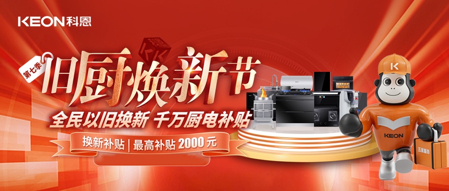 科恩舊廚煥新節(jié)，千萬(wàn)補(bǔ)貼惠全民！