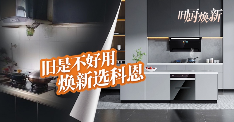 舊廚煥新節(jié) | 攜手科恩，見(jiàn)證廚房煥變新生！