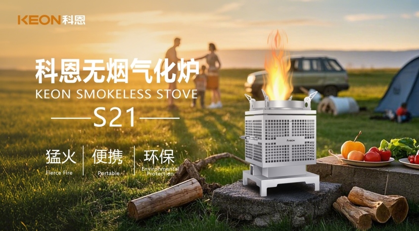 科恩新品S21無(wú)煙氣化爐，實(shí)現(xiàn)春日野炊零負(fù)擔(dān)！