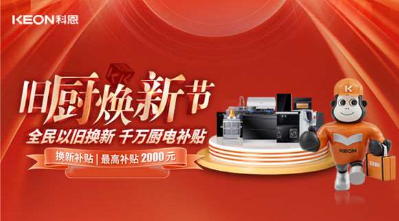 人氣爆棚，直擊科恩舊廚煥新活動現(xiàn)場！