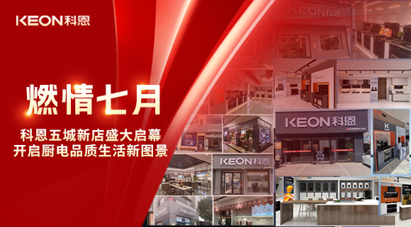 燃情七月，科恩五城新店盛大啟幕，開(kāi)啟品質(zhì)生活新圖景
