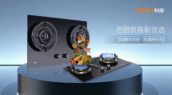 小灶大能！新品灶具KN300，KN310換裝0門(mén)檻，老廚房秒變高配!