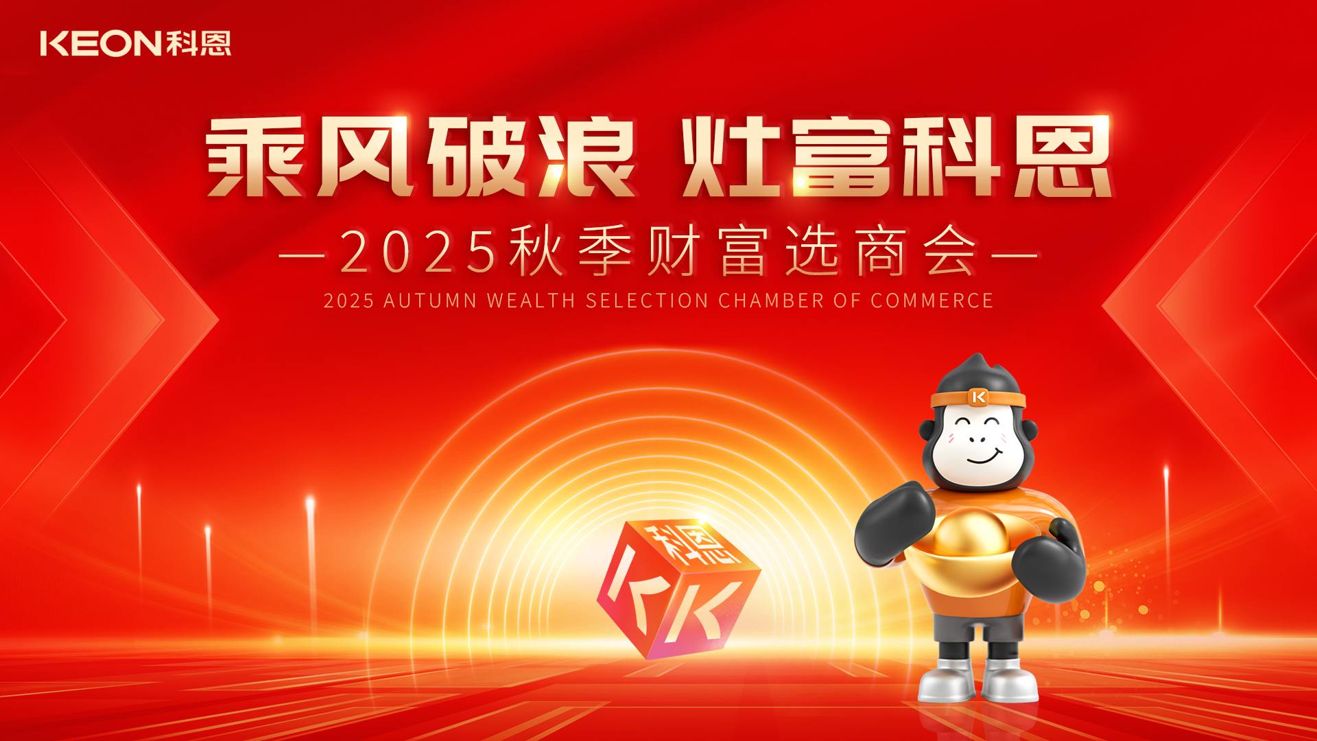 “乘風(fēng)破浪，灶富科恩”——2025秋季選商會邀您啟航財富新征程！