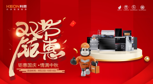鉅惠國慶，情滿中秋！科恩雙節(jié)鉅惠活動震撼開啟，解鎖廚電專屬禮遇！