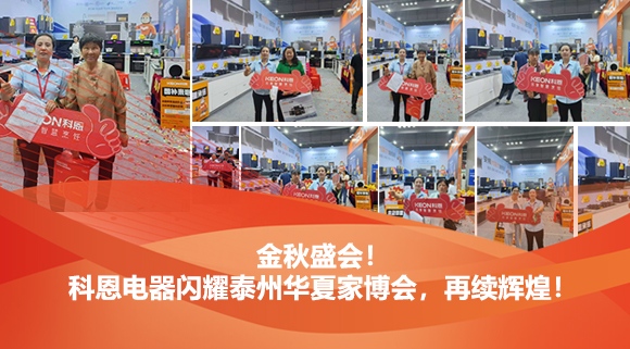 金秋盛會(huì)！科恩電器閃耀泰州華夏家博會(huì)，再續(xù)輝煌！