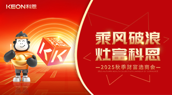 齊心聚力，“灶”就財富！科恩秋季招商會邀您共贏